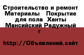 Строительство и ремонт Материалы - Покрытие для пола. Ханты-Мансийский,Радужный г.